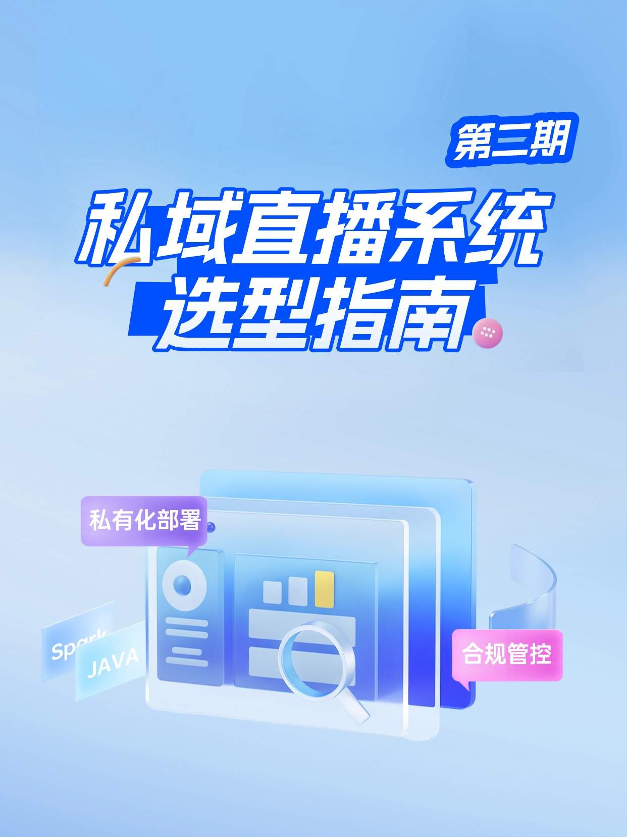 如何用私域直播系统做高客单讲解：互动+留资+跟进的闭环