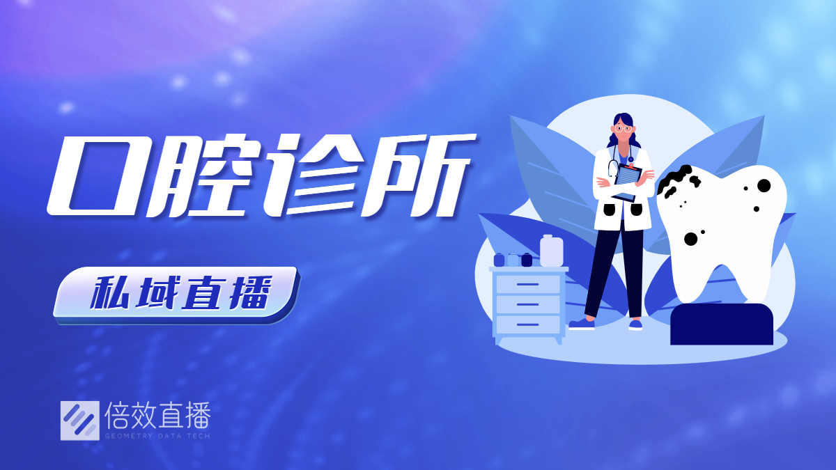 口腔诊所怎么做私域直播？ 