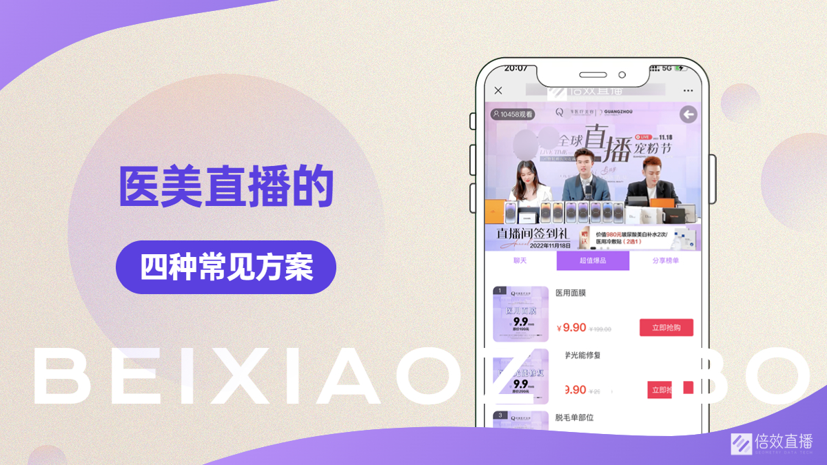 医美直播的四种方案 