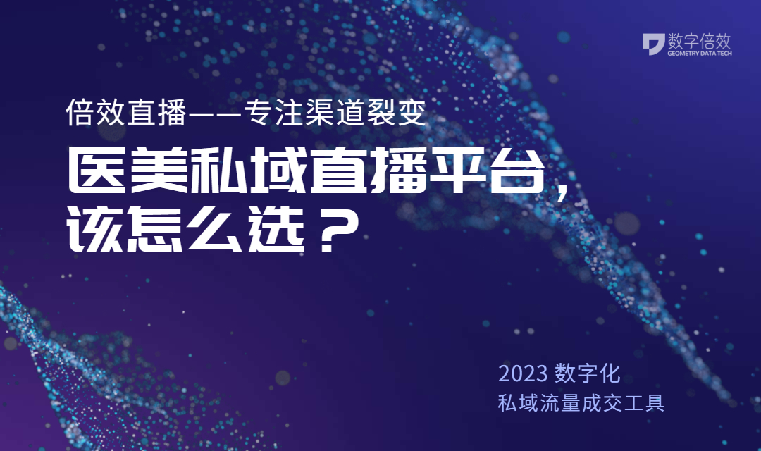 医美直播平台怎么选？ 