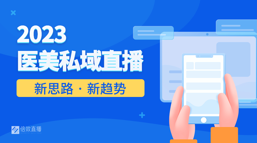 2023医美私域直播新思路 