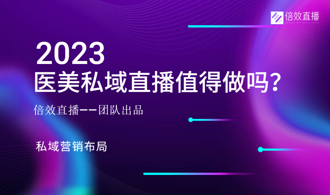 2023，医美+私域直播到底值得做吗？ 