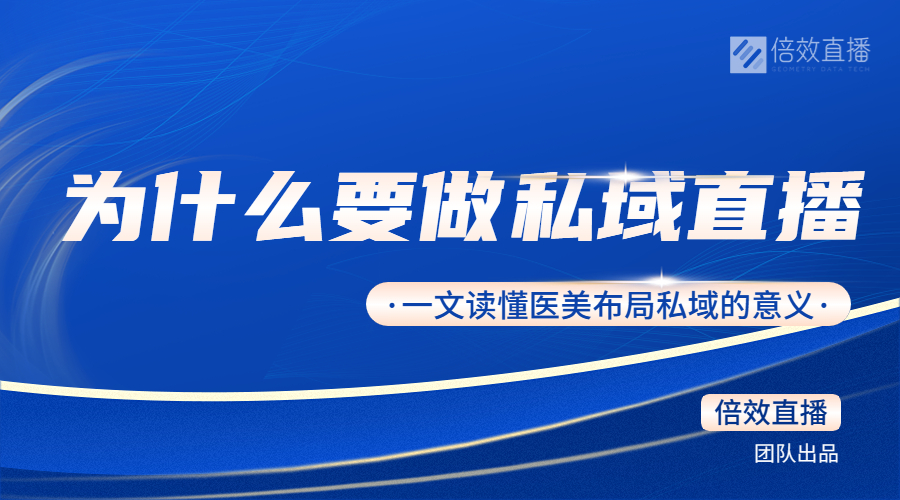 为什么要做私域直播？一文读懂医美布局私域的意义 