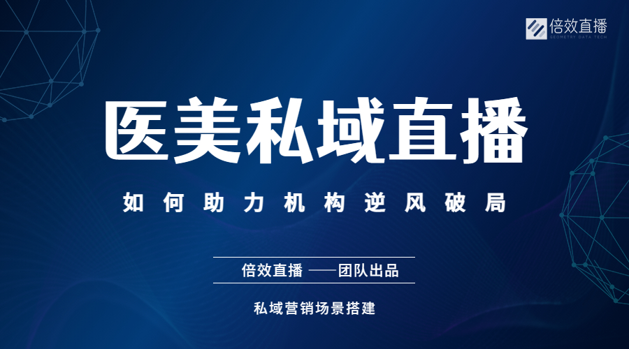 医美私域直播如何助力机构逆风破局？ 