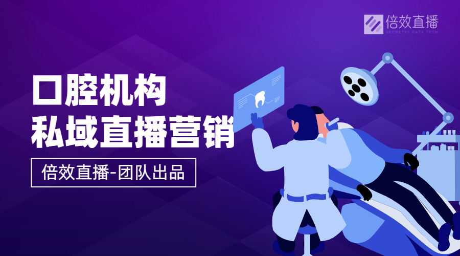 口腔机构利用私域直播做营销获客？怎么实现 
