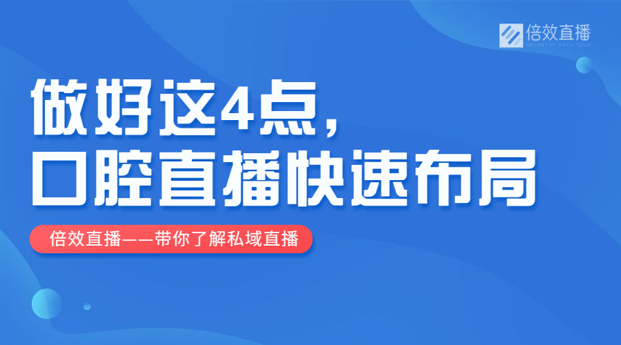 口腔医院直播全流程方案，如何规划？ 