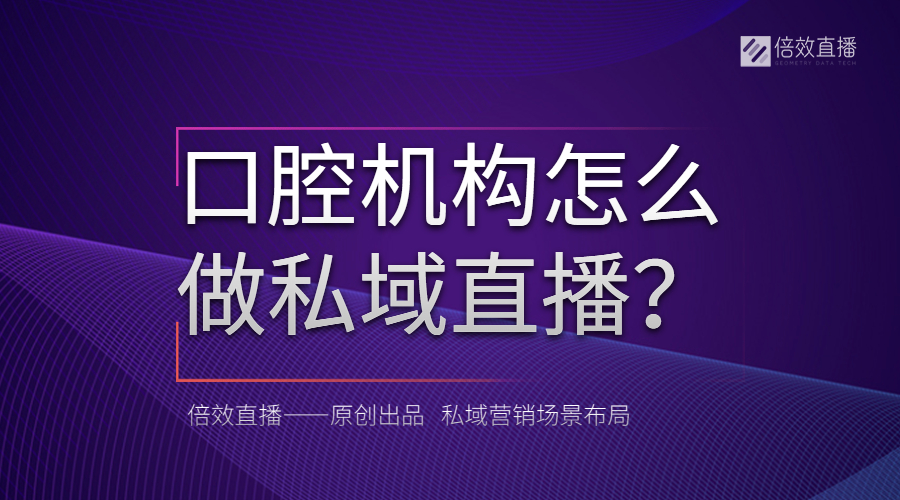 口腔医院怎么做私域直播？以及直播系统选择 