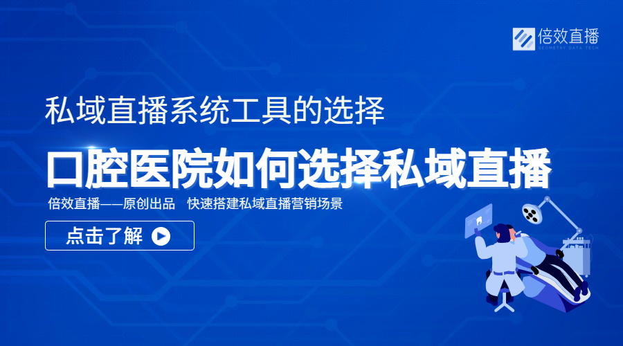 口腔医院如何选择合适的私域直播平台 
