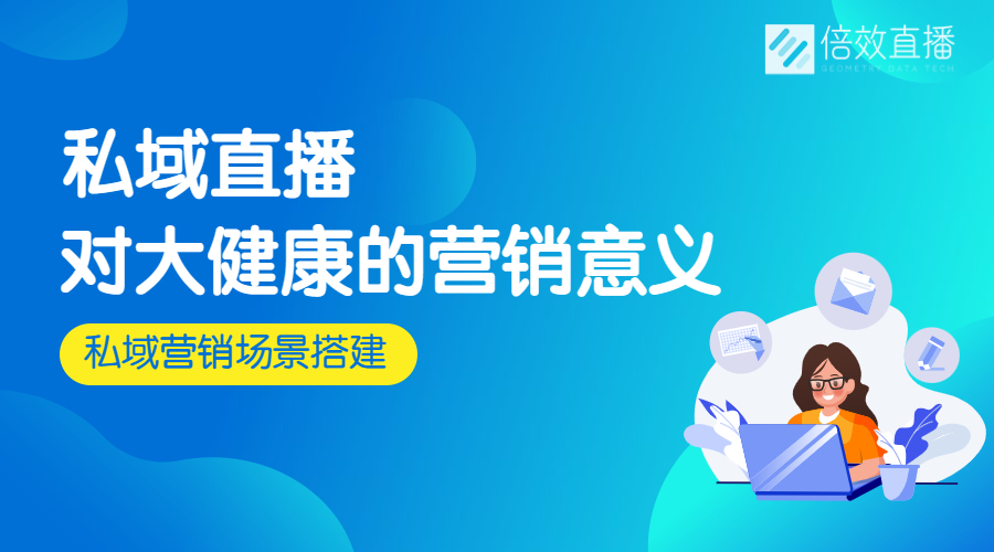 私域直播对大健康行业的营销意义 