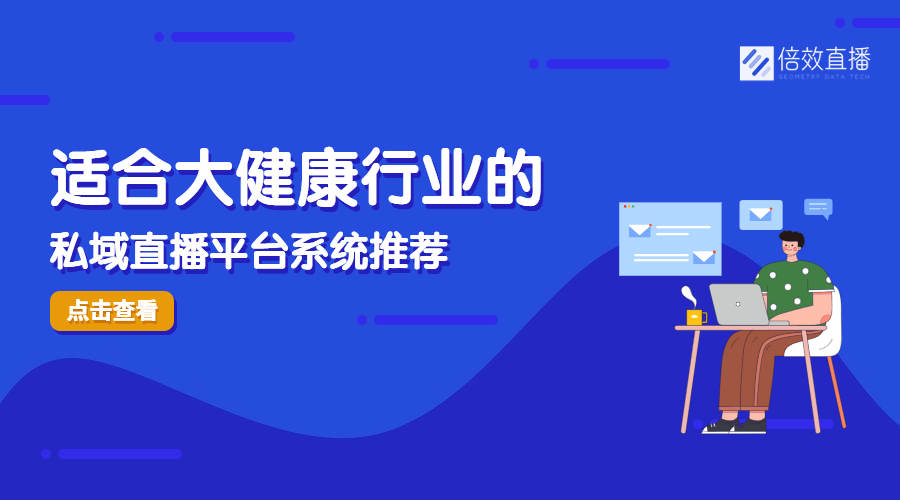 适合大健康的私域直播平台推荐 