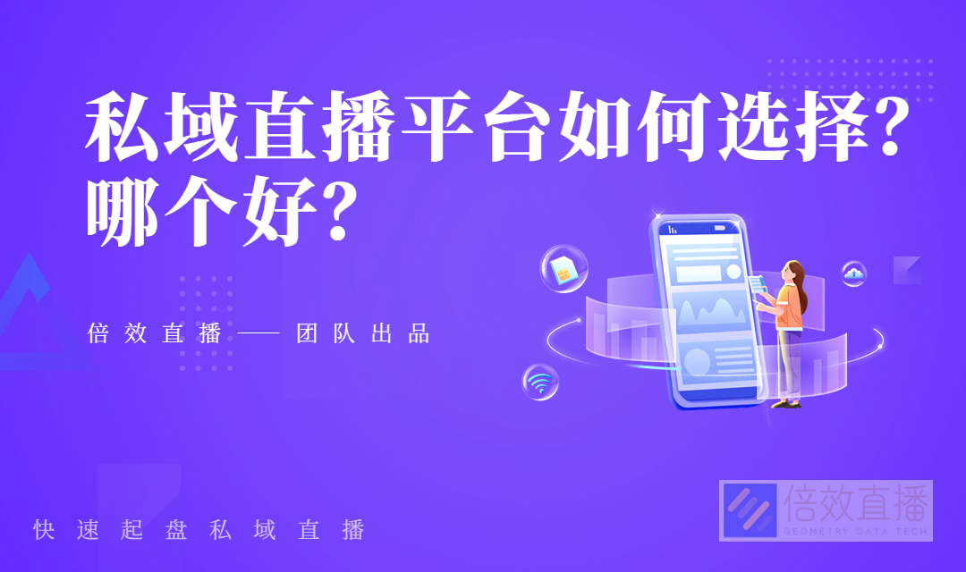 私域直播平台如何选择？哪个好？ 