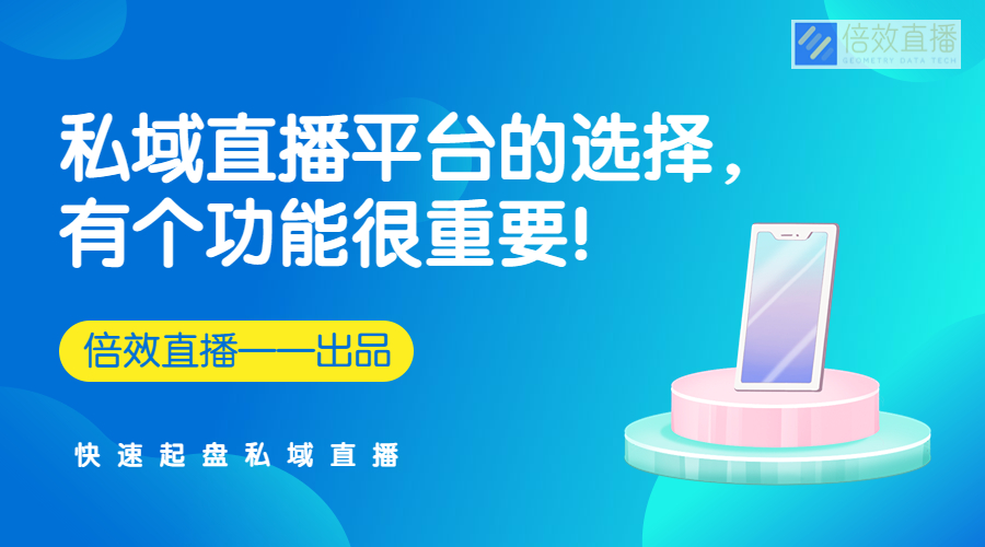 私域直播平台的选择，有个功能很重要！ 
