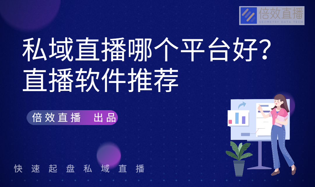 私域直播哪个平台好？直播软件推荐  