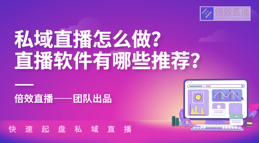 私域直播怎么做？直播软件有哪些推荐？ 