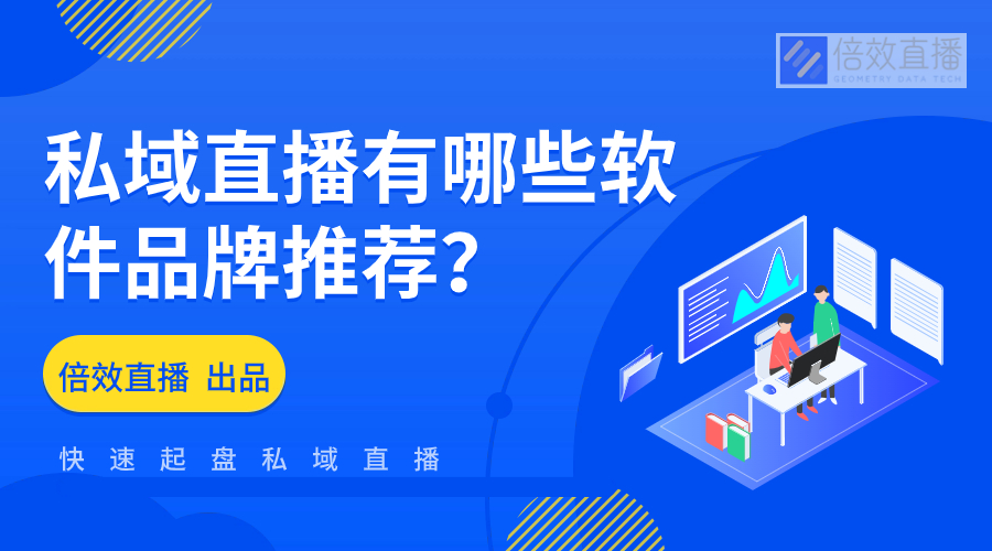 私域直播有哪些软件品牌推荐？ 