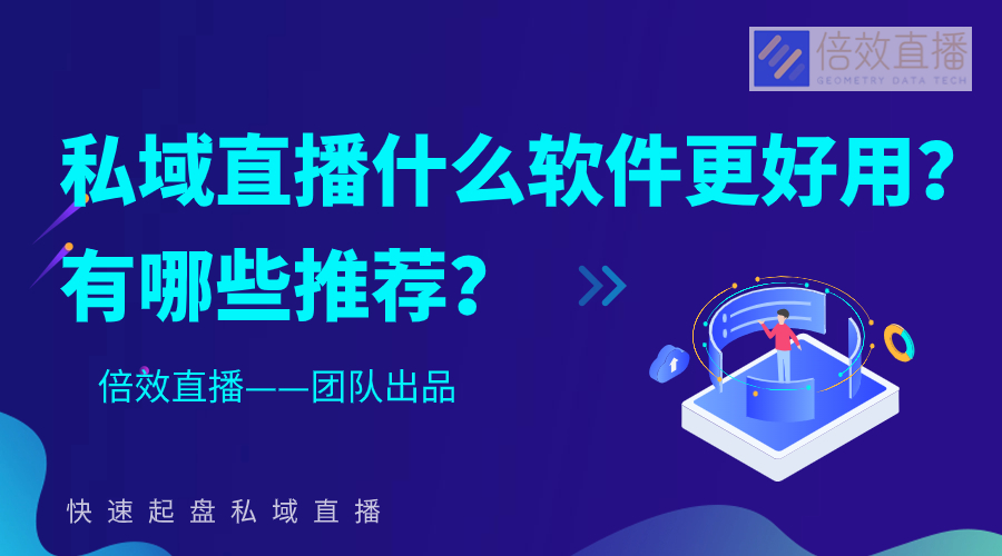 私域直播什么软件更好用？有哪些推荐？ 