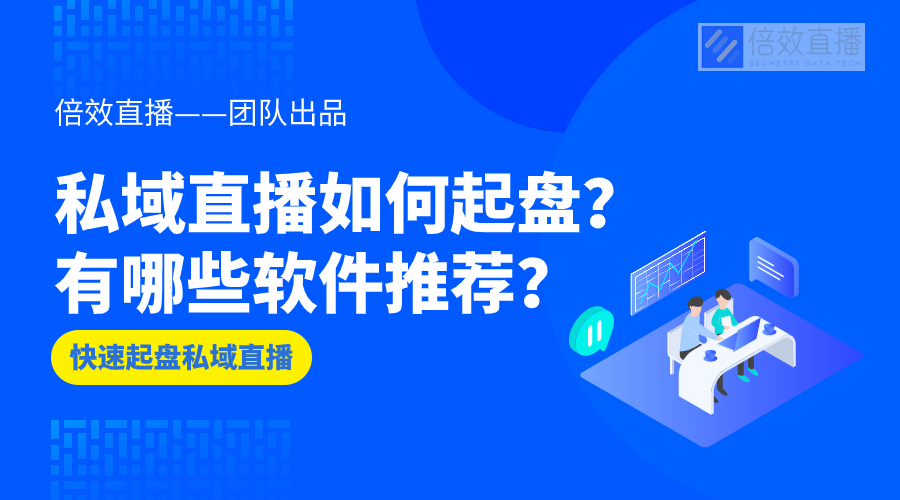 私域直播如何起盘？有哪些软件推荐？ 