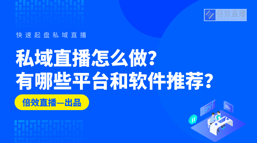 私域直播怎么做？有哪些平台和软件推荐？ 