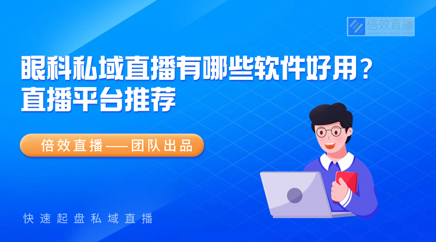 眼科私域直播有哪些软件好用？直播平台推荐 